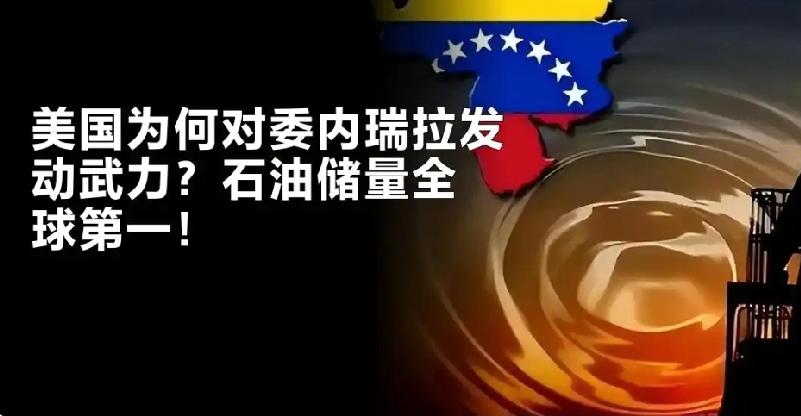 为何美国要对委内瑞拉施压？原因在于委内瑞拉石油储量位居世界第一，令美国觊觎已久。