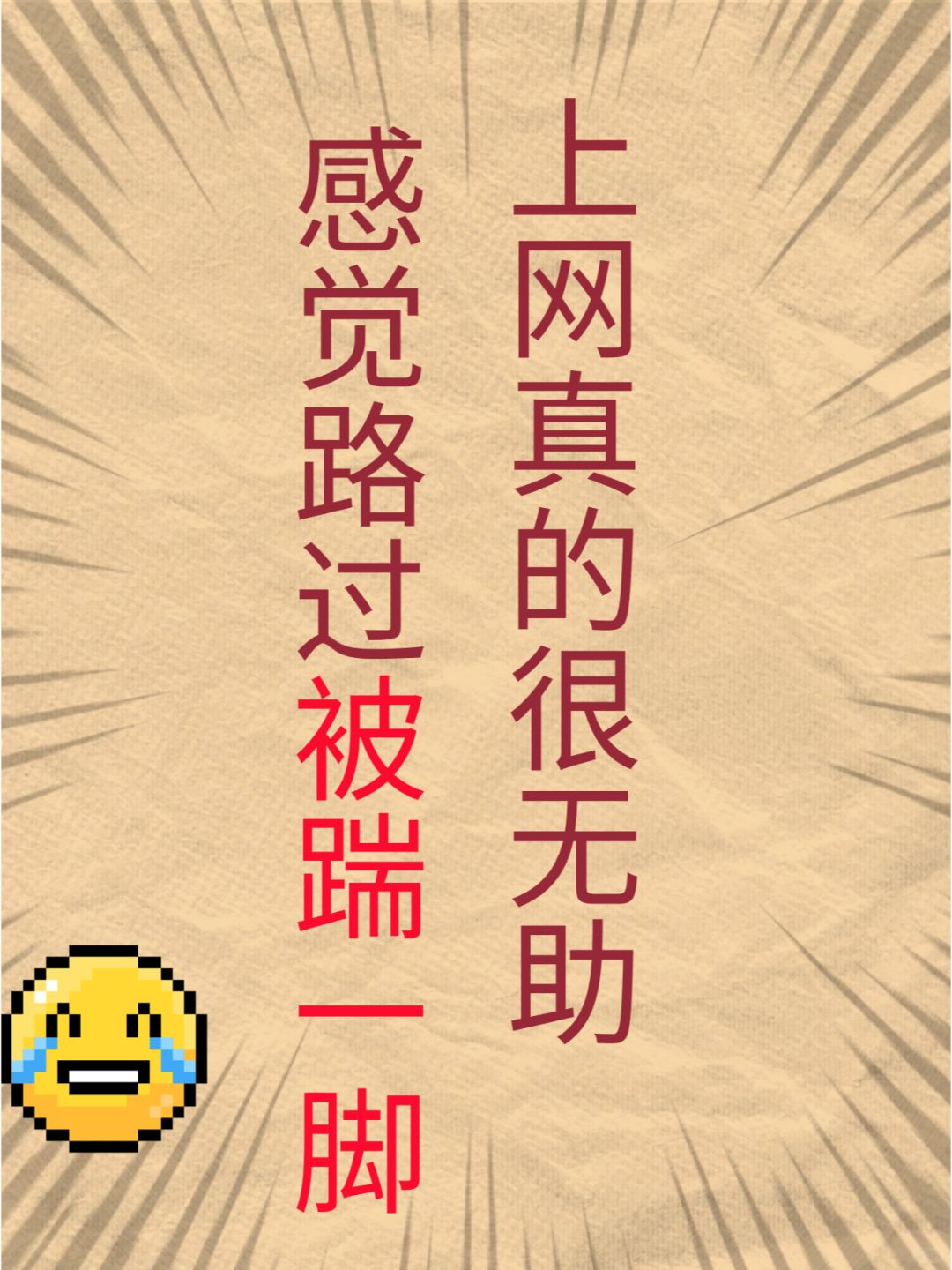 我就是上个网，为什么要来伤害我！