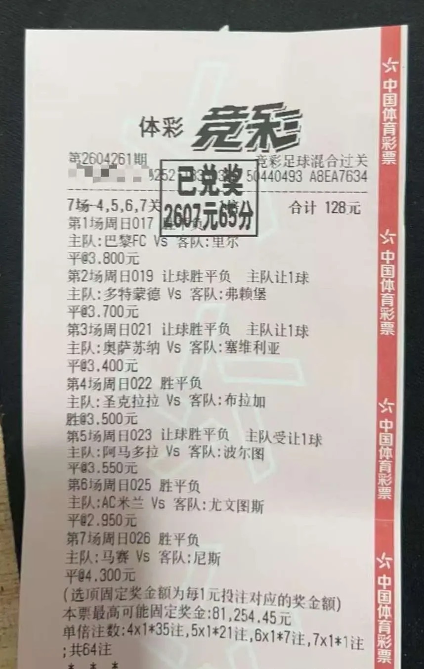 🔥竞彩7场混合过关神单诞生！128元精准拿捏多场冷平，喜提2607元奖金，足彩