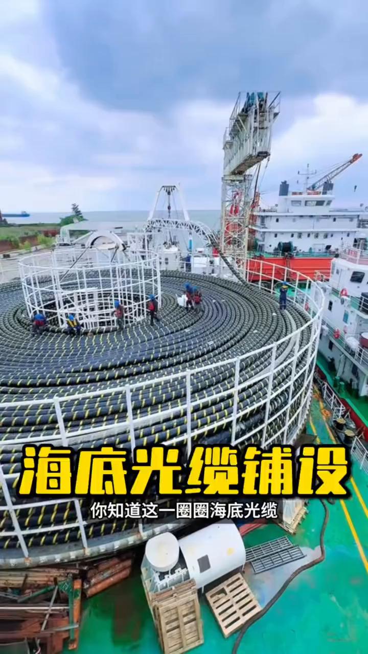 海底光缆铺设。
你知道这一圈圈海底光缆是怎么铺到几千米深的海底的吗？每一圈都长达