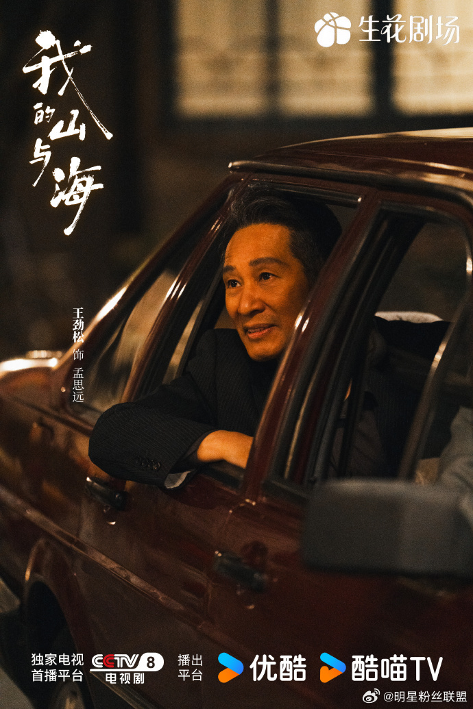 王劲松回忆生命中的绿皮火车王劲松人民日报撰文 在电视剧《我的山与海》中，饰演的孟