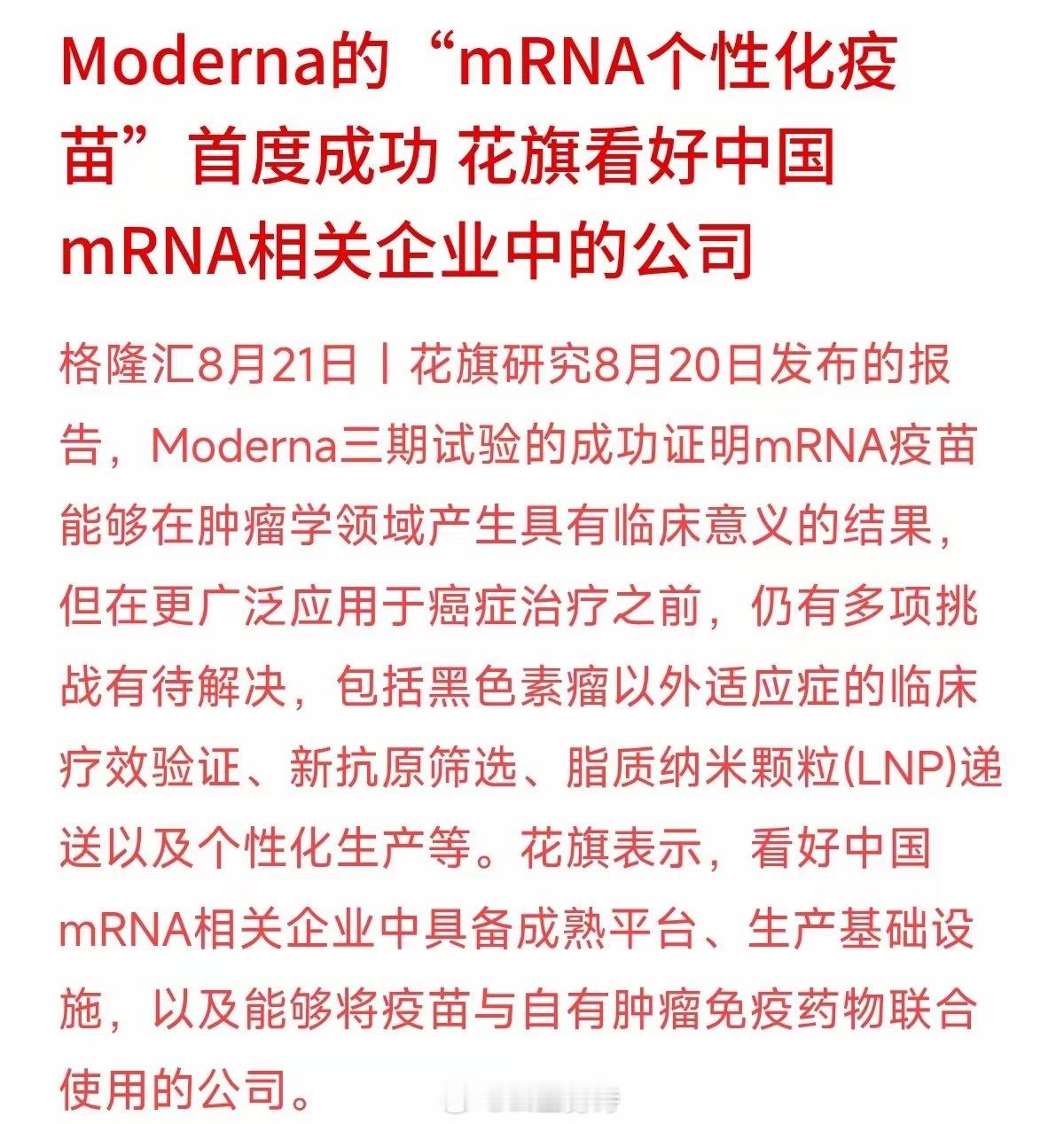 mRNA个性化疫苗抗癌成功，医药板块又要火了吗？先别急着下结论。Moderna三