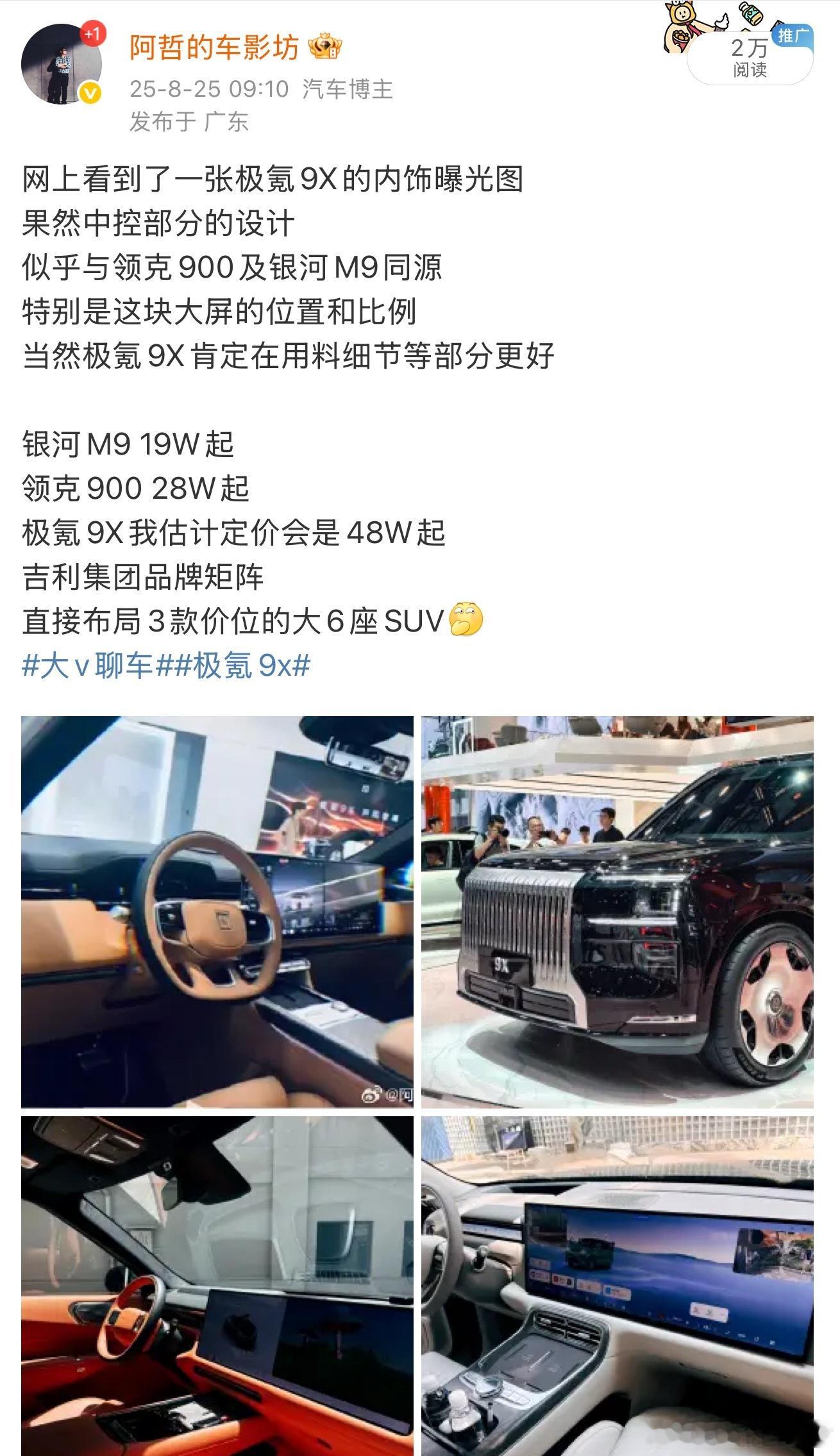 和我想的一样极氪9X大概就是48W左右起售因为对标的肯定就是M9和L9今天极氪9