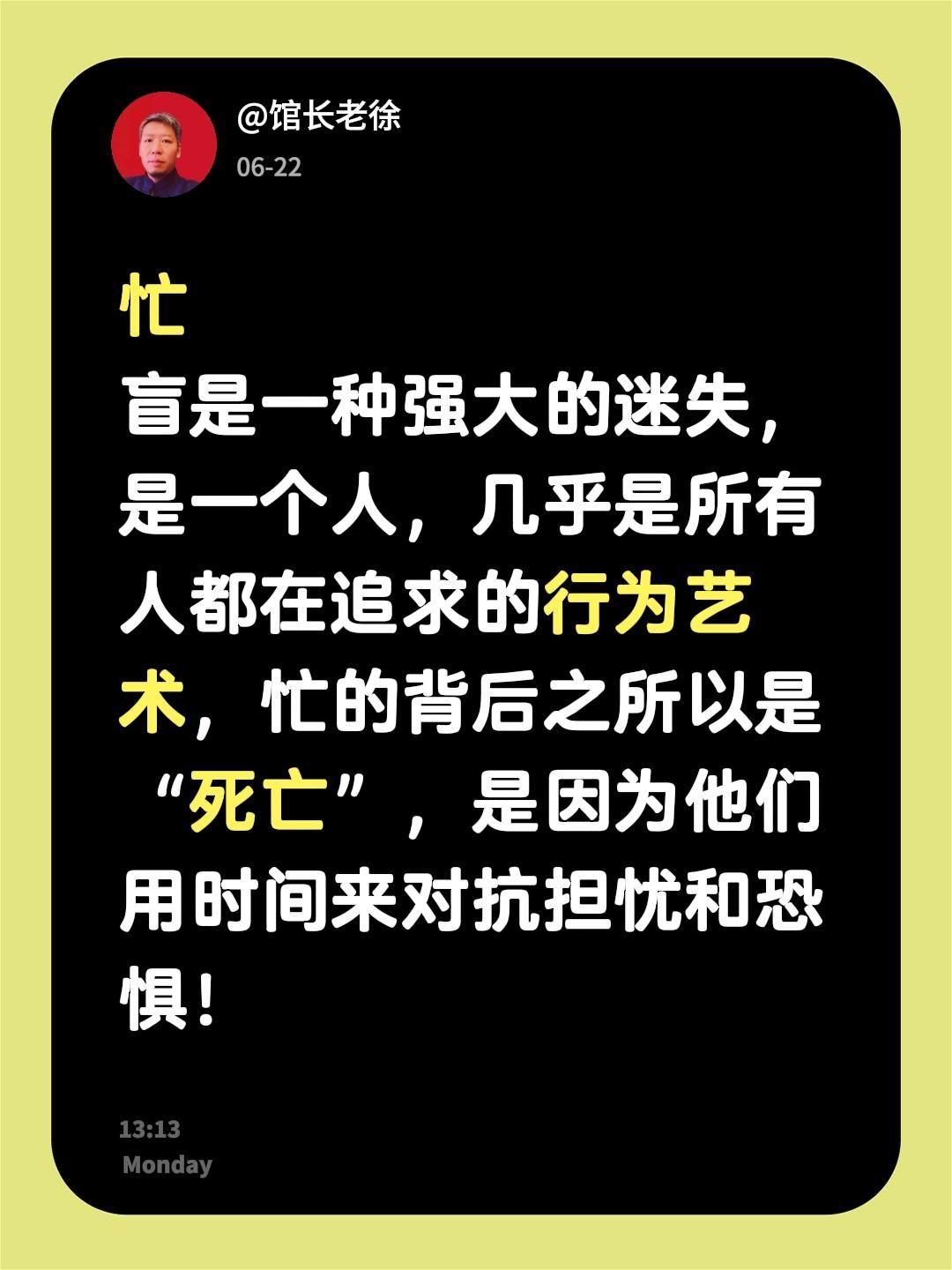 忙
盲是一种强大的迷失，是一个人，几乎是所有人都在追求的行为艺术，忙的背后之所以