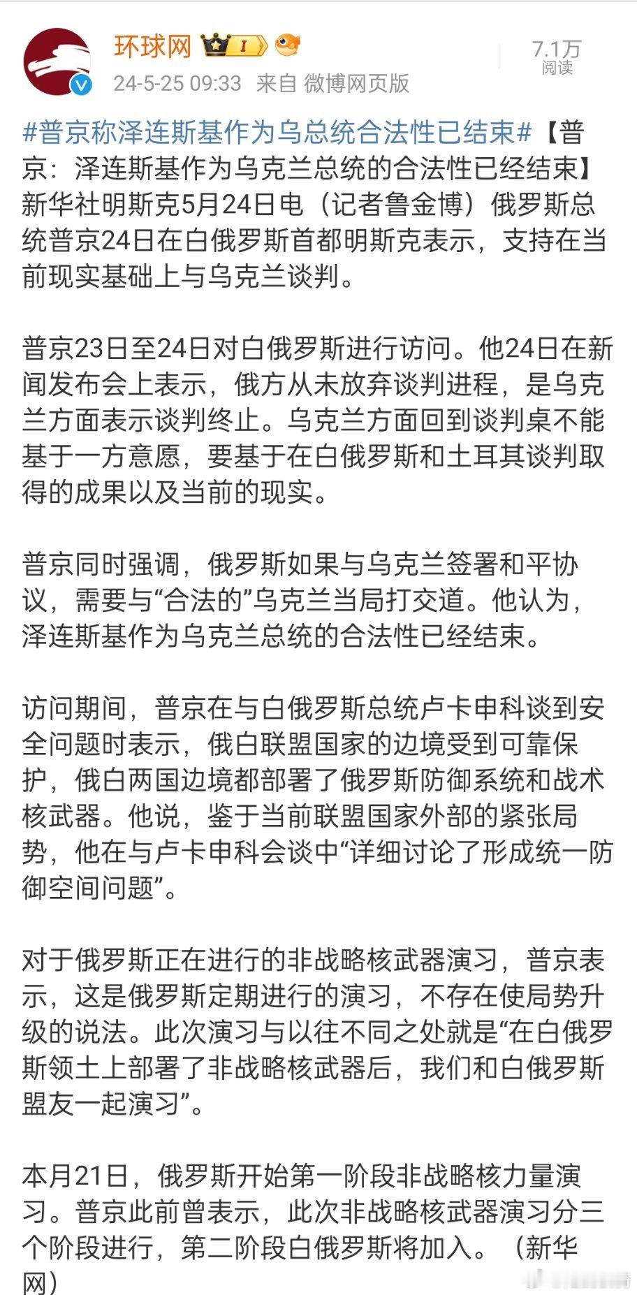 #普京称泽连斯基作为乌总统合法性已结束#，言外之意就是可以直接干掉泽连斯基了[话