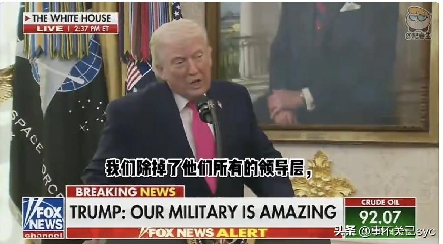 福克斯新闻消息:刚刚，特朗普今天下午在白宫表示，伊朗政权已经发生变化，现在的领导