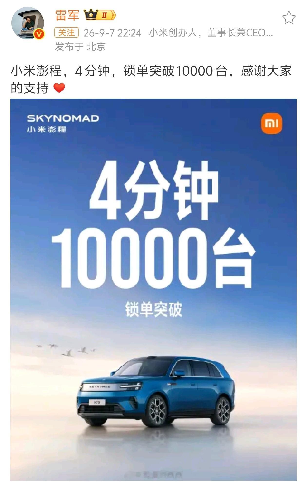小米澎程4分钟一万台，小米澎程还是行👍 ​​​