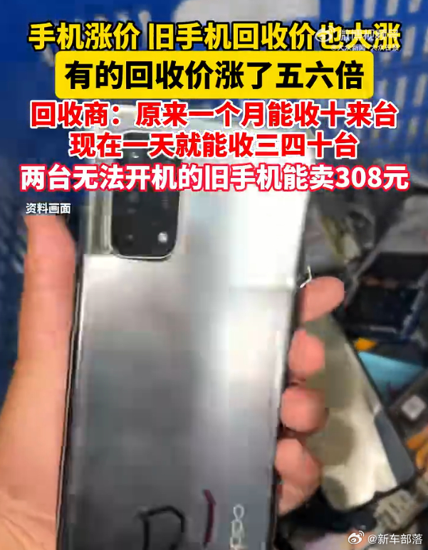 旧手机回收价暴涨五六倍  近期废旧手机回收市场迎来火热潮，受存储芯片短缺影响，回
