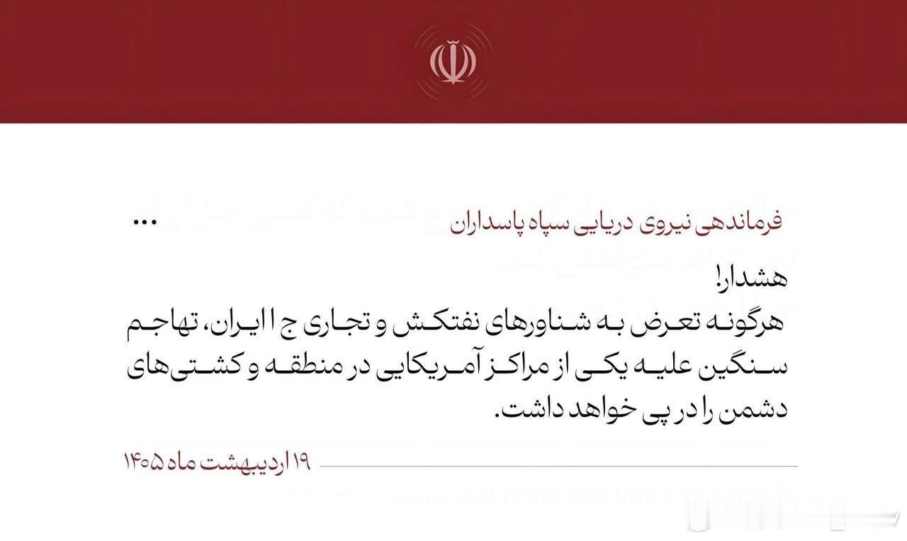 🚨伊朗革命卫队海军警告：任何针对伊朗油轮或商船的侵犯行为，都将招致对该地区的美