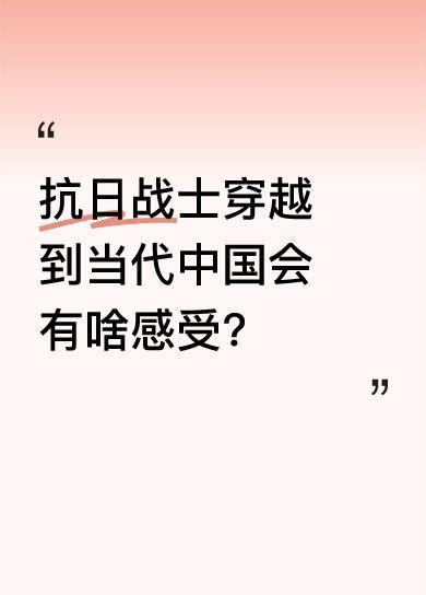 “穿越时空的战士”这一话题引发大家对抗战英雄的关注。若抗日战士真穿越到当代中国，