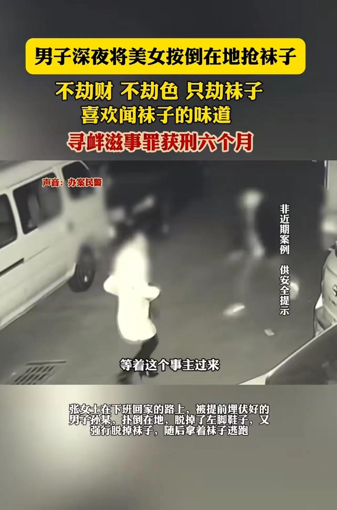 哭笑不得！男子深夜将美女按倒在地，不劫财，不劫色，只劫袜子！男子：“就喜欢闻袜子