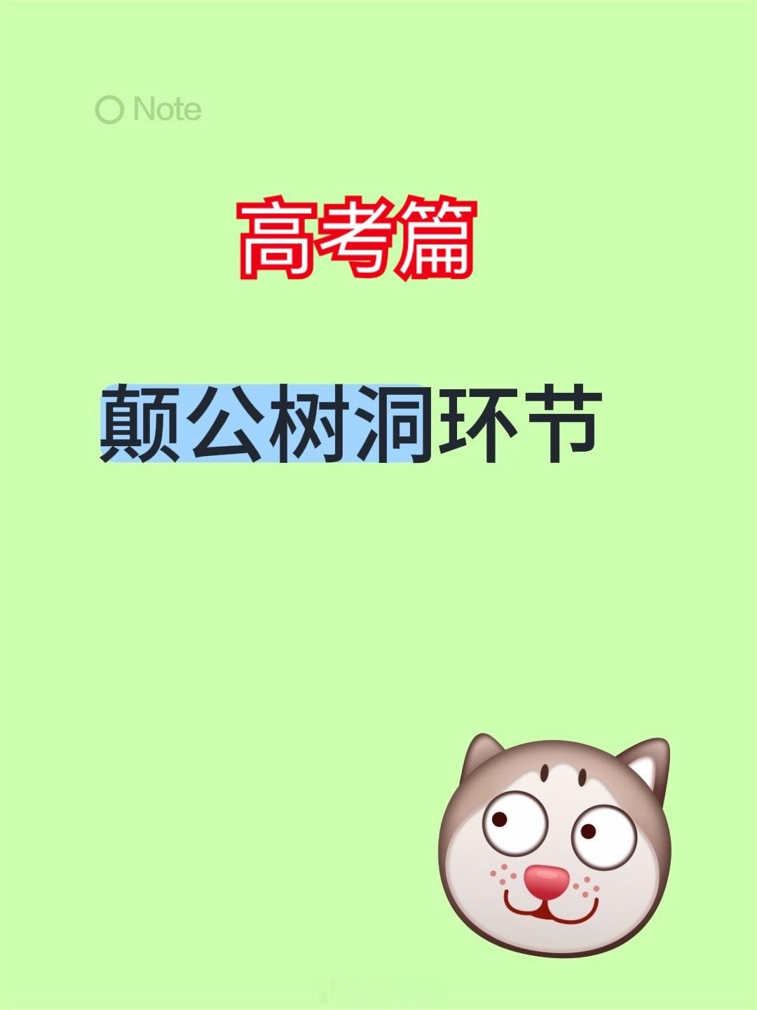 颠公，我高考感觉很差劲的第一天，回过头想想很多选择都选择错了我高考完要不要复盘啊