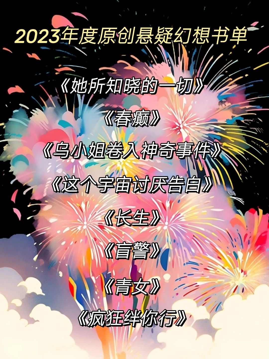完结书单❗2023年度悬疑｜幻想｜志怪｜喜剧