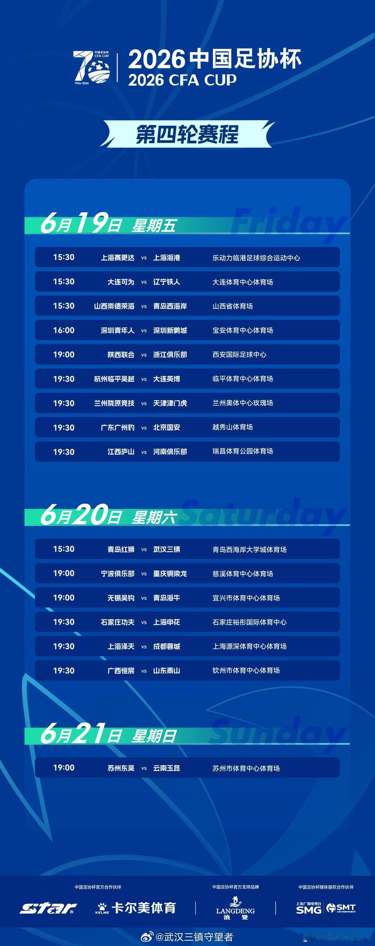 2026中国足协杯第四轮赛程武汉三镇客场挑战中乙球队青岛红狮2026/6/20(
