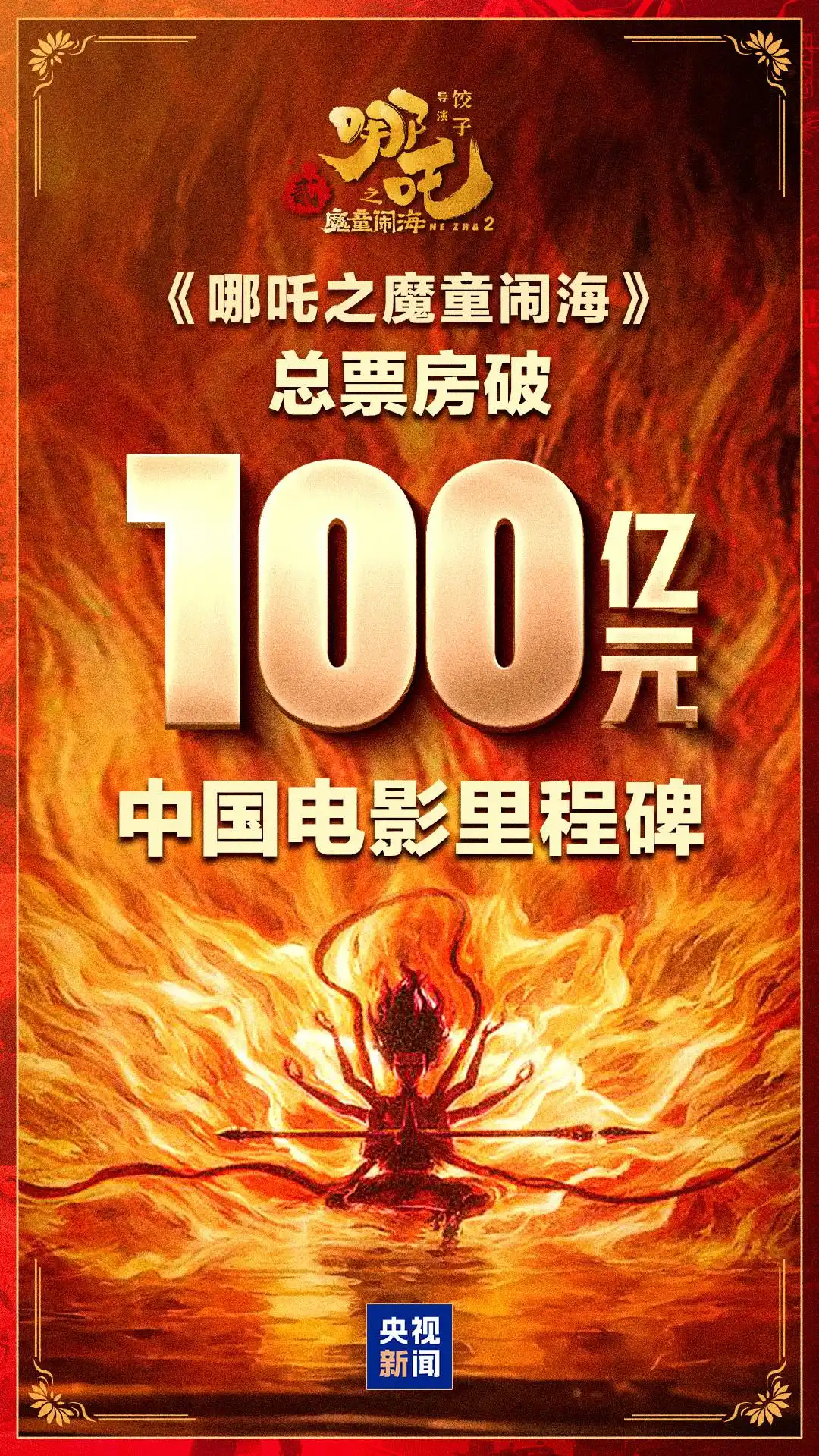 哪吒2破100亿    祝贺！ 