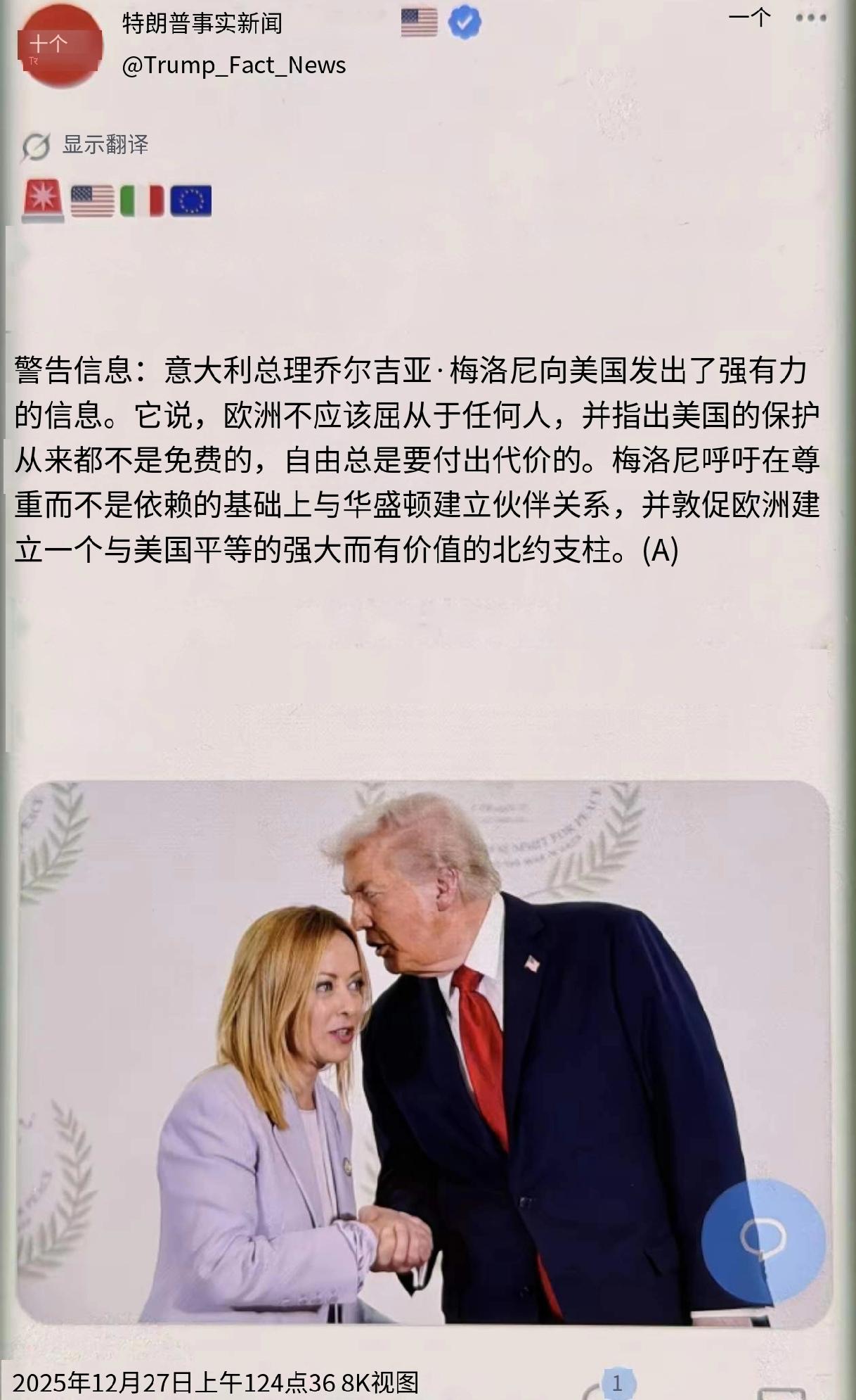 意大利总理梅洛尼向美国发出强有力的声音。她说，欧洲不应该屈从于任何人，美国的保护