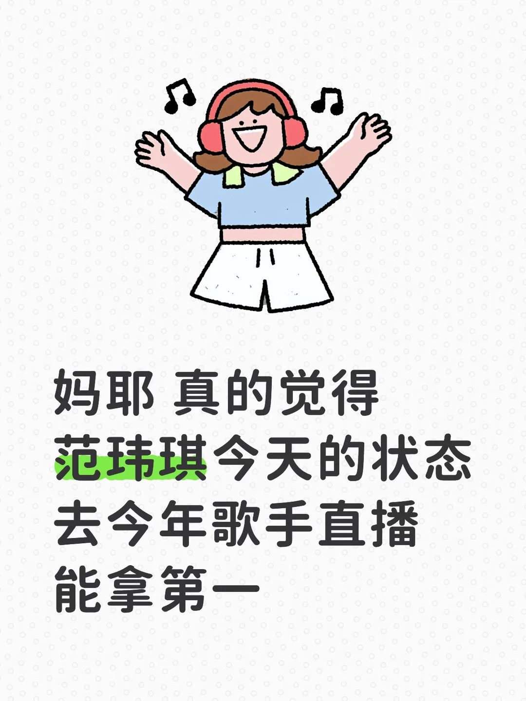 范范今天唱太好👍🏻