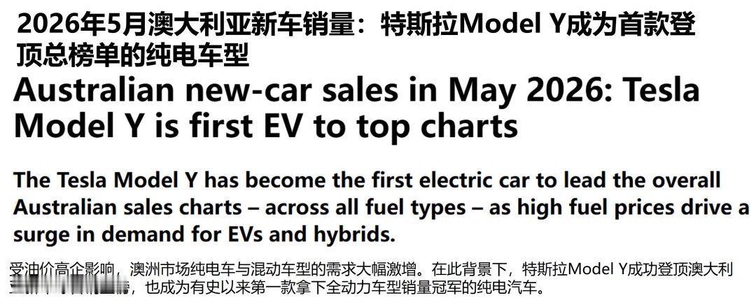 纯电车型首次拿下销冠！特斯拉Model Y成澳大利亚5月最畅销乘用车澳大利亚当地