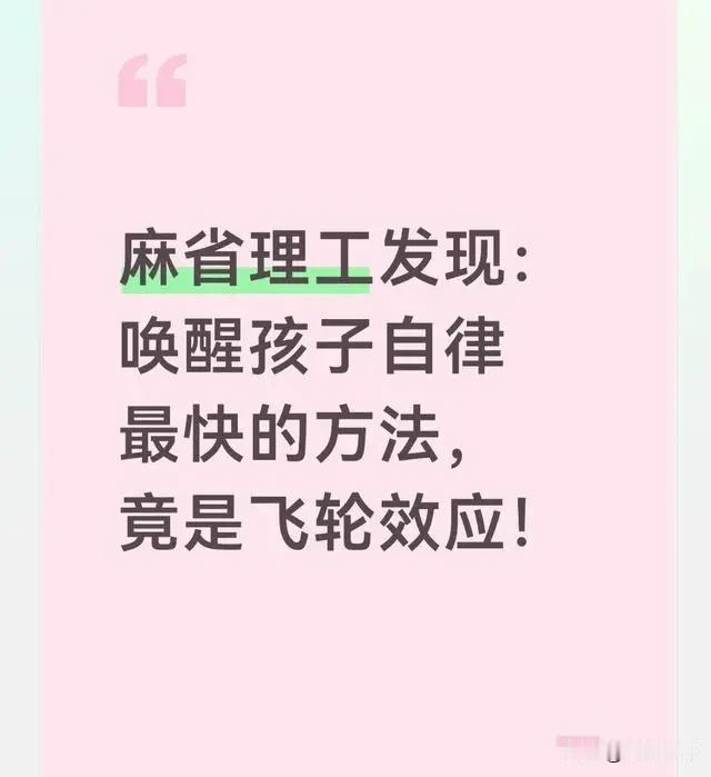 “麻省理工揭穿育儿谎言：逼孩子自律？不如先把飞轮转起来！
 
家长们还在用“不自