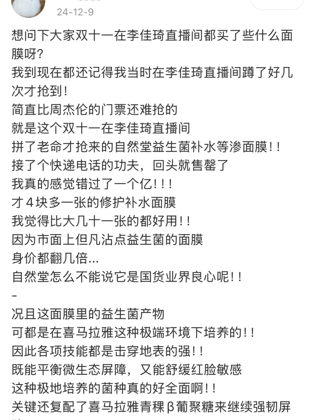 双十一李佳琦直播间买面膜的都怎么样了