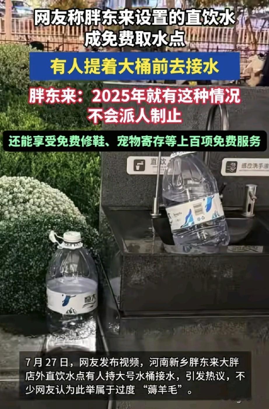 7月27日晚上，河南新乡胖东来（大胖）门店外的直饮水处，有人正拿着大号矿泉水桶接