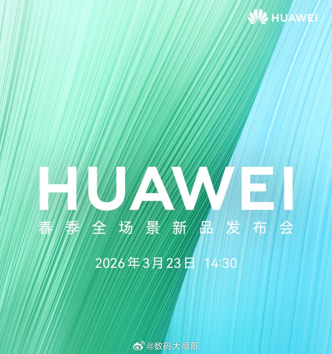 3月23日14:30，华为春季发布会正式开启，多款重磅新品齐发，看看这次又有什么