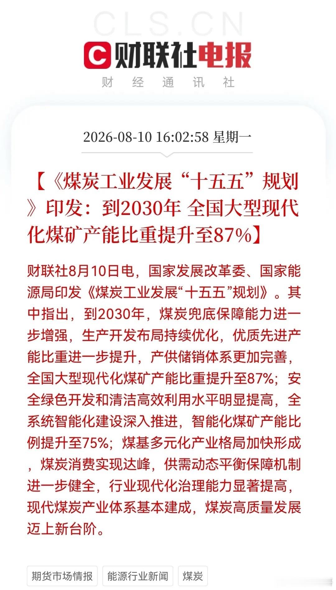 不要总盯着科技了，盘后一条“王炸”利好来袭。“十五五”煤炭规划重磅落地！明天这些