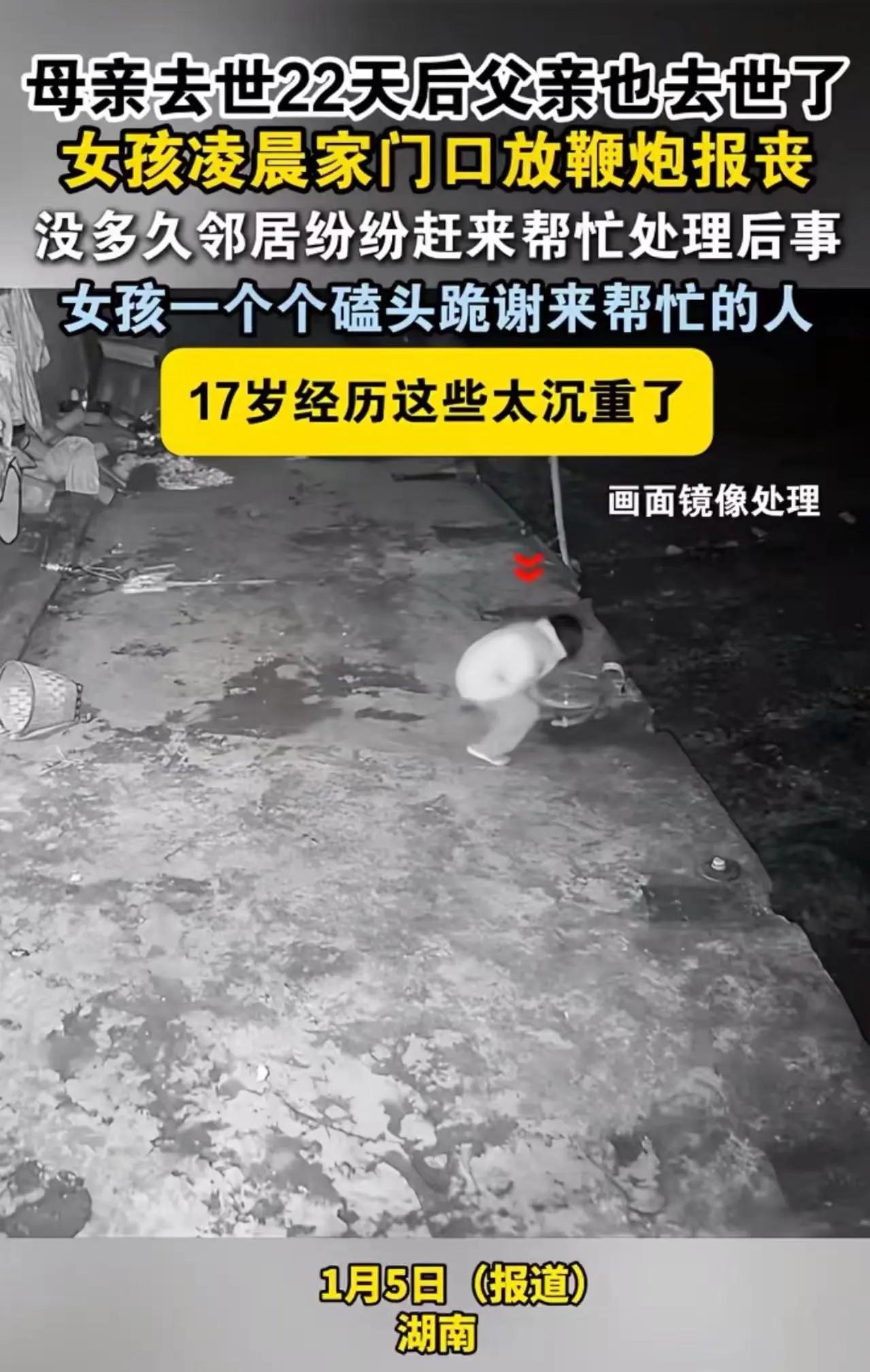 17岁双亲离世女孩一个动作看哭全村，凌晨鞭炮后的邻里温情照亮至暗时刻

凌晨的鞭