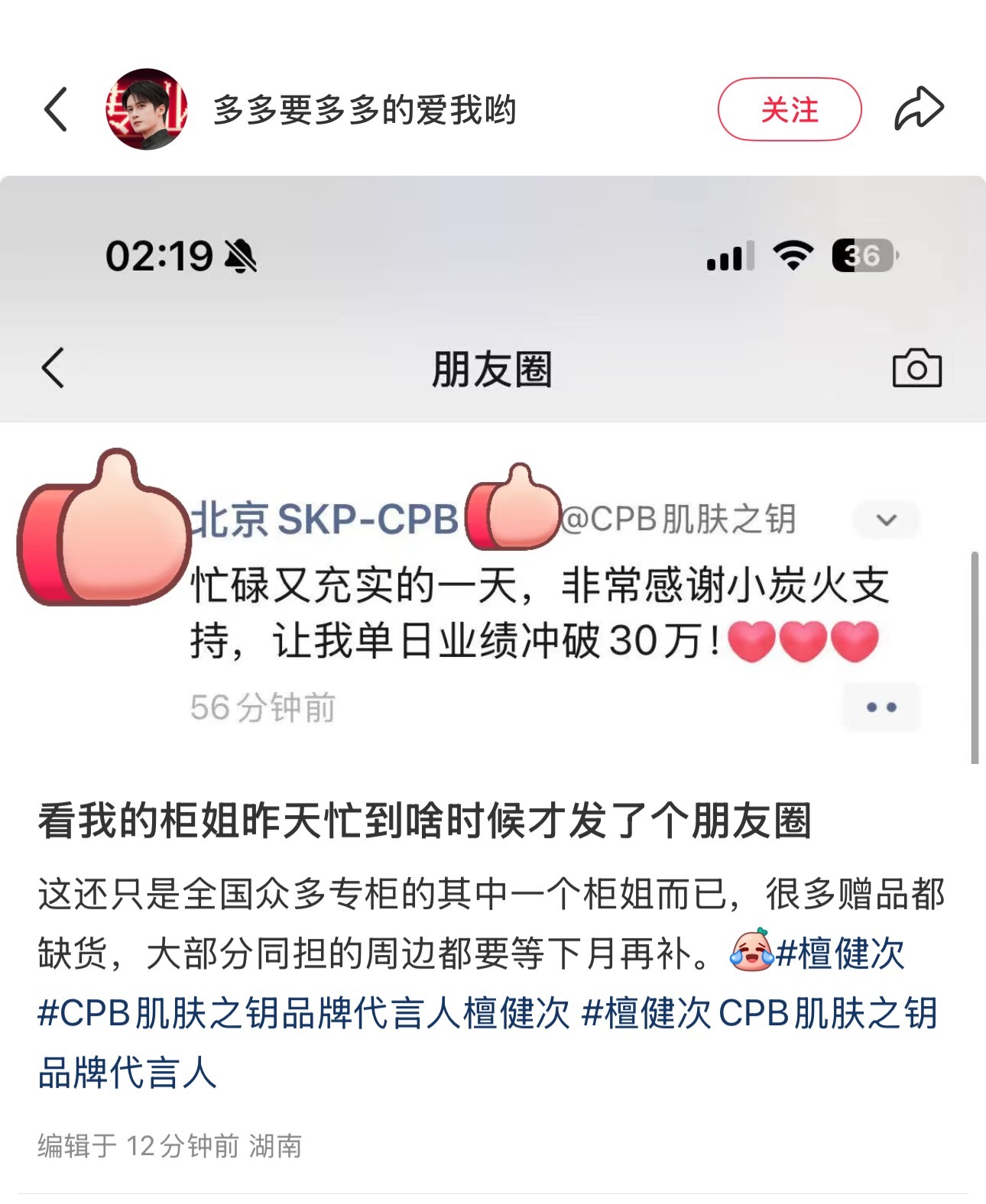 妈呀，檀健次真的好带货，cpb柜姐最近要忙飞了[偷笑] ​​​