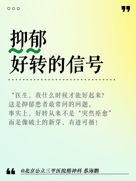 北京精神科蔡海鹏：抑郁好转的信号！