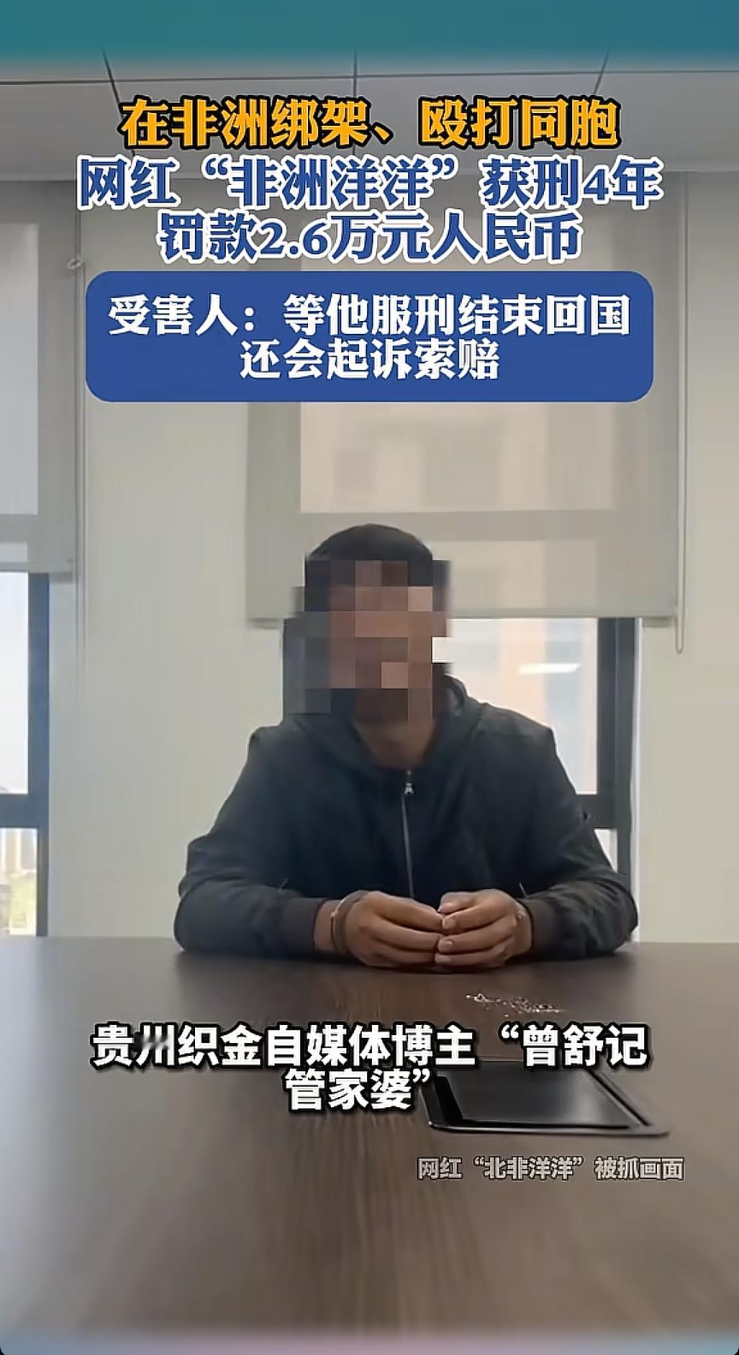 绑架殴打他人的代价
在非洲绑架、殴打同胞的 网红"非洲洋洋"获刑4年，罚款2.6