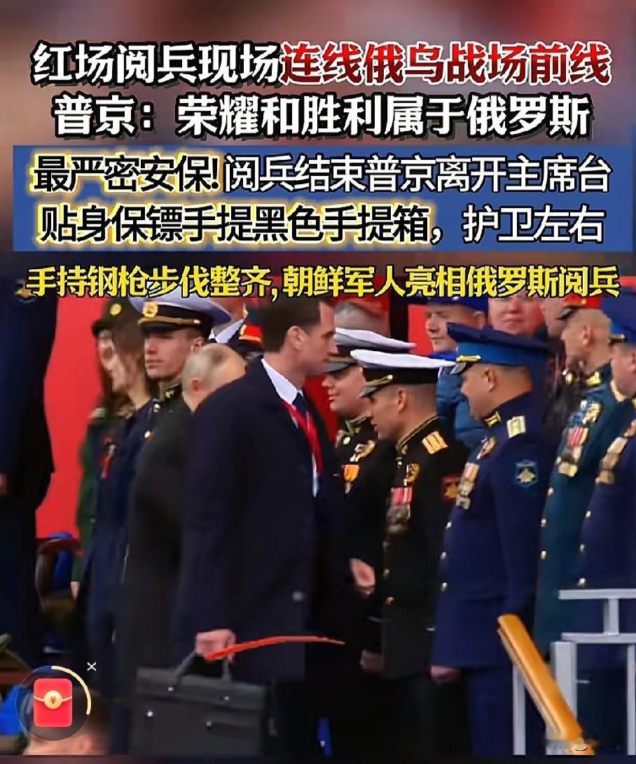 保镖在红场阅兵时手提黑色手提箱，

通常并非普通行李箱，

而是高度机密的“核按