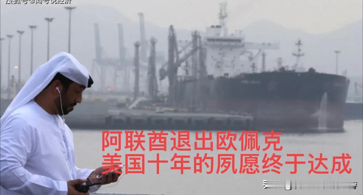 美国几十年都没有达到的目的，却在阿联酋退出欧佩克瞬间达成，特朗普暗自得意，美国人