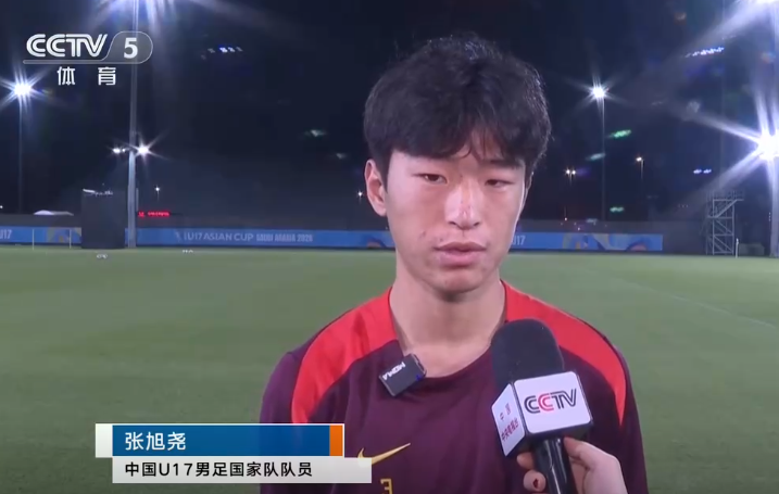 国少球员张旭尧：要团结一致把防守做好，我们肯定想拿冠军