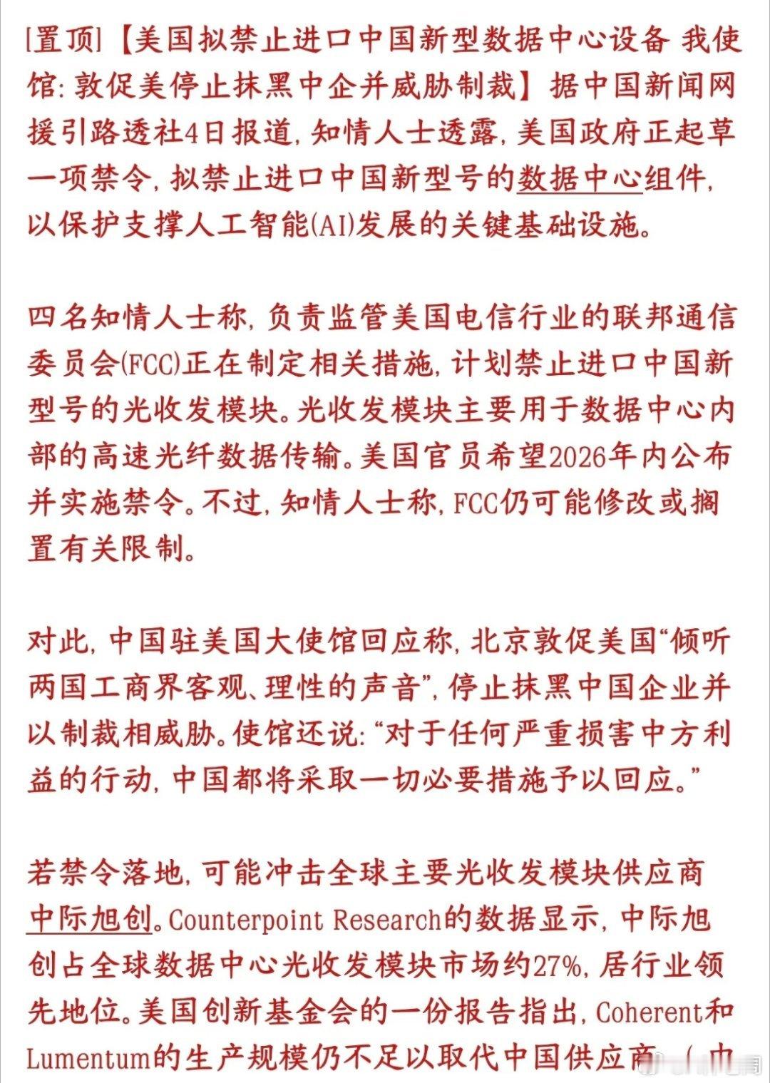 光模块板块重大利空消息，美国又搞事情了，明天要注意风险美国FCC正在草拟一条新规