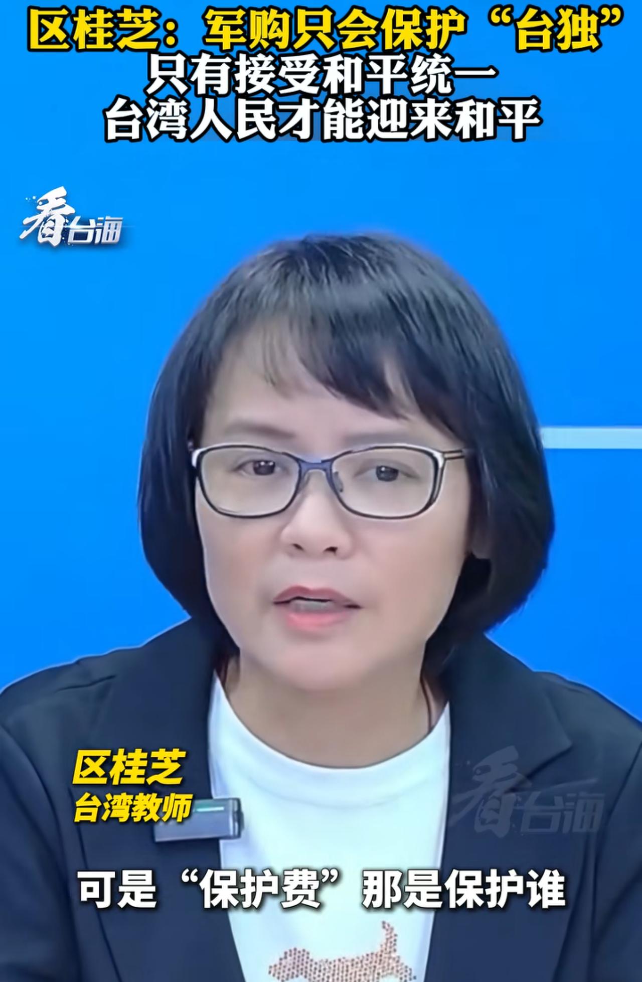 区桂芝老师针对军购再次发声：军购其实是一个假命题，实际上是一个“保护费”的概念，