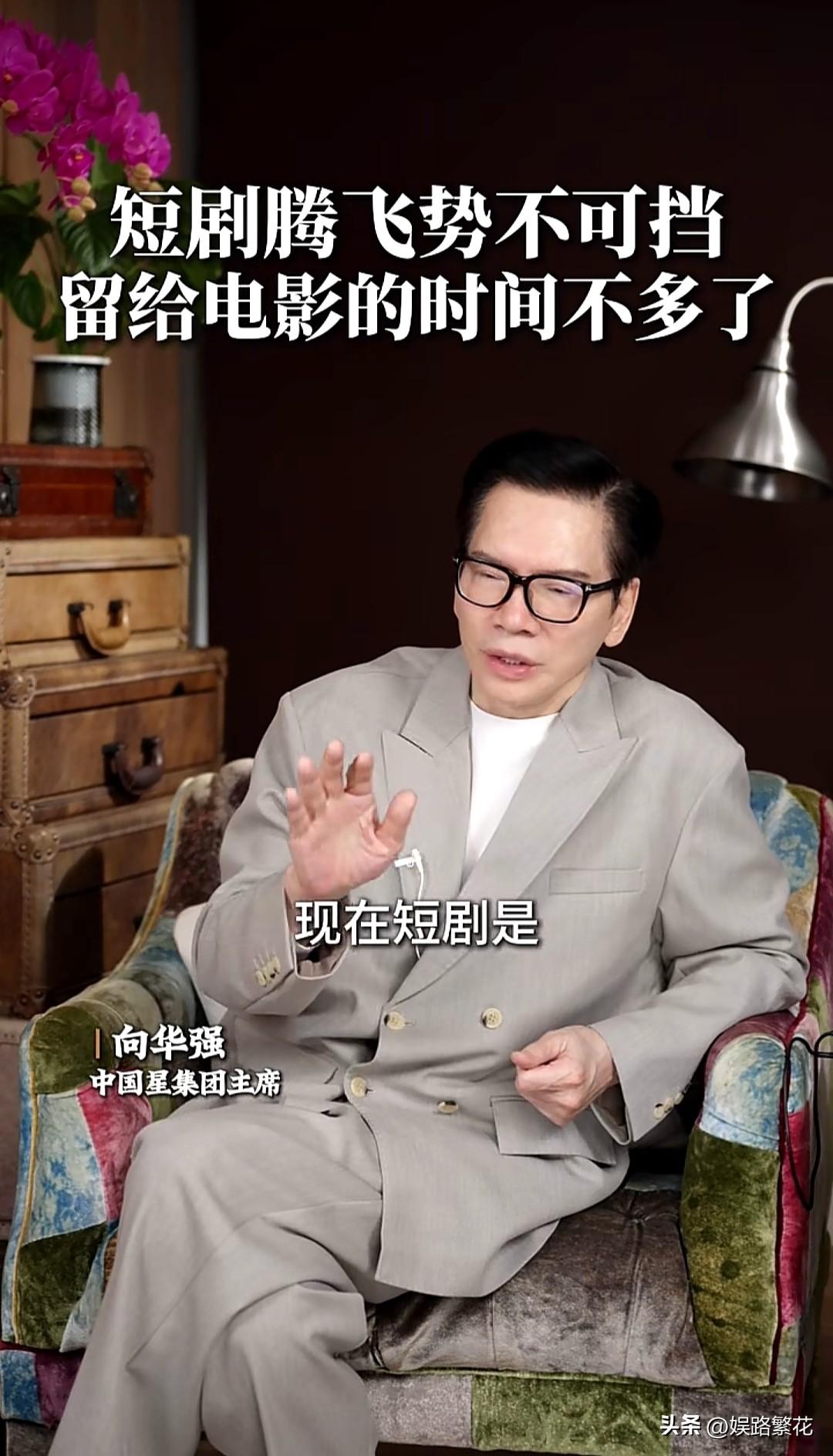 向华强：有短剧老板投200万，狂收4000万。另一部《隐姓埋名》，老板砸200来