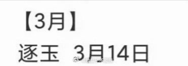 🍉张凌赫、田曦薇《逐玉》暂定3月14日🐧🥝播出，你期待吗？