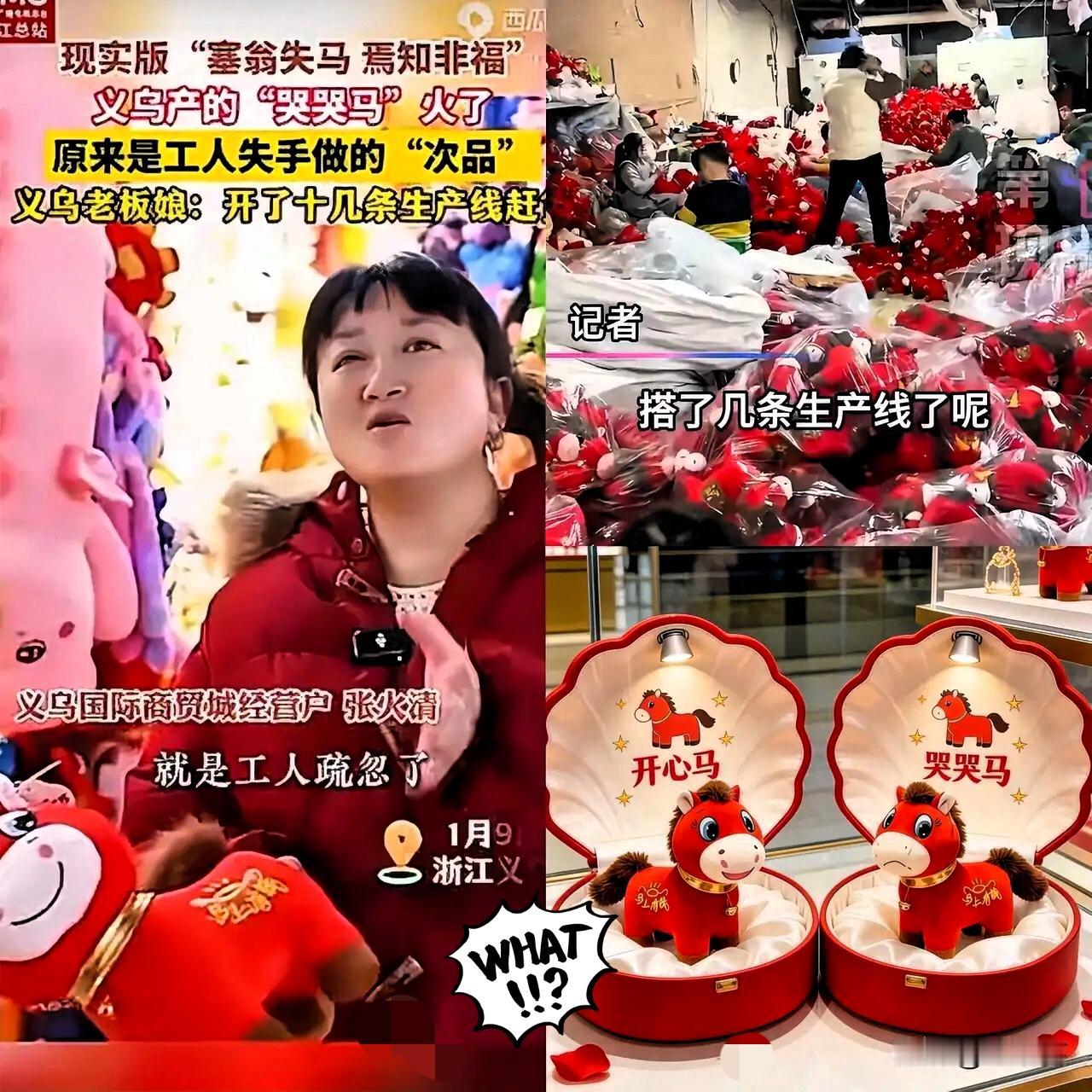堪称中国制造业超荒诞的事！

就因为工人缝反了嘴，

哭哭马玩偶竟成义乌爆款！