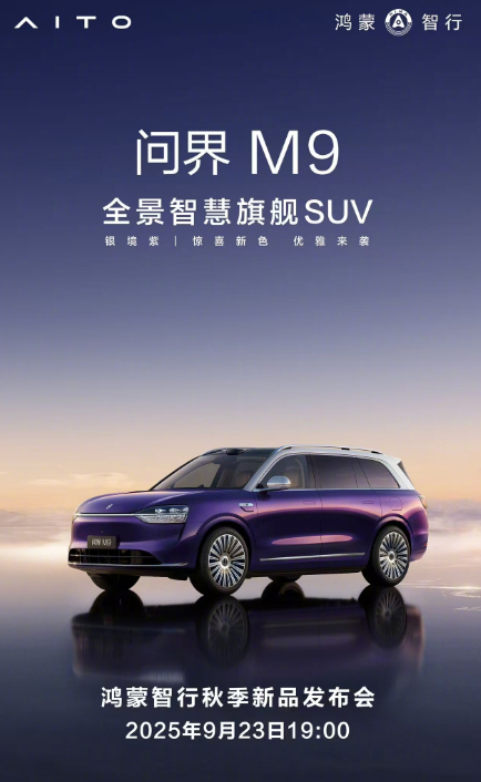 9月23日鸿蒙智行秋季新品发布会有大动作！问界M9要上新配色 “银境紫” 啦[憧