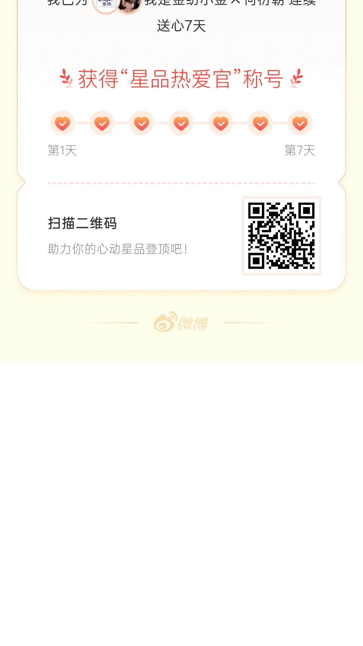 我在星品影响力上为 X 连续送心7天，获得“星品热爱官”称号！快来一起pick你