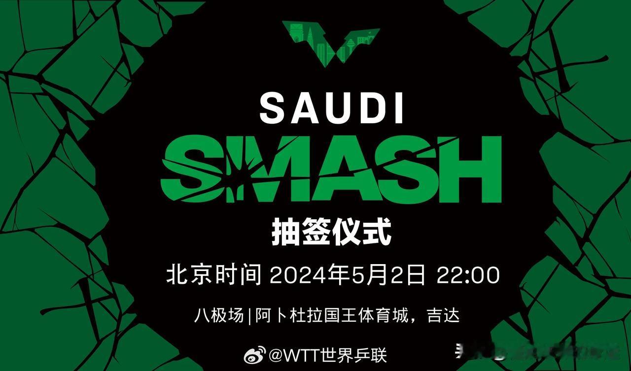 WTT沙特大满贯赛倒计时1天
资格赛：5月1日-3日
正赛：5月4日-11日
抽
