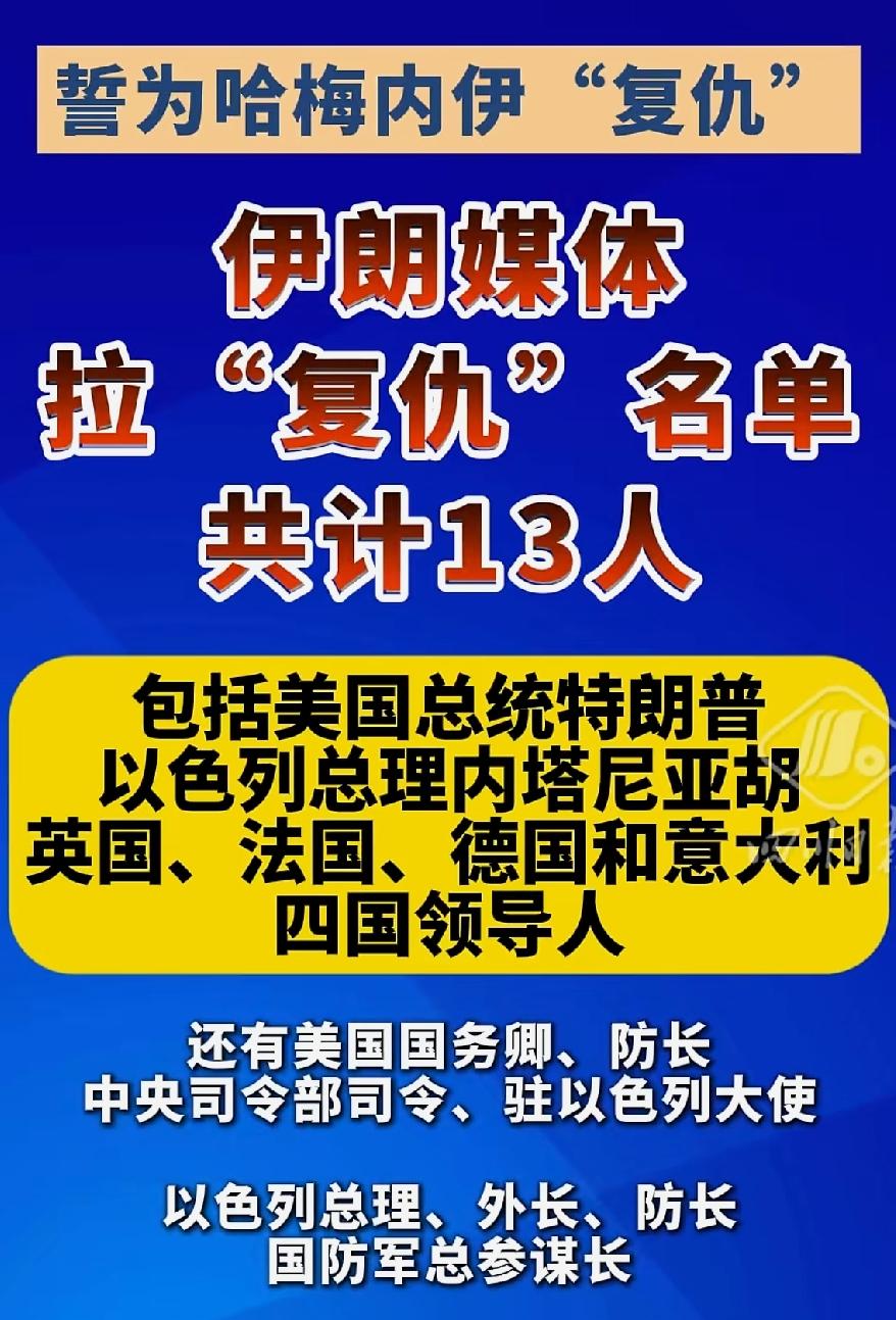 伊朗媒体拉“复仇”名单：
        包括美国总统特朗普、以色列总理内塔尼亚