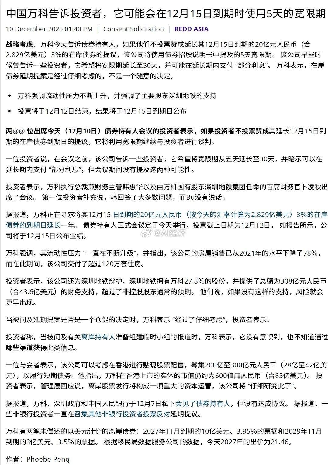 REDD：出席债券持有人会议的投资者表示，如果投资者不投票赞成万科延长12月15