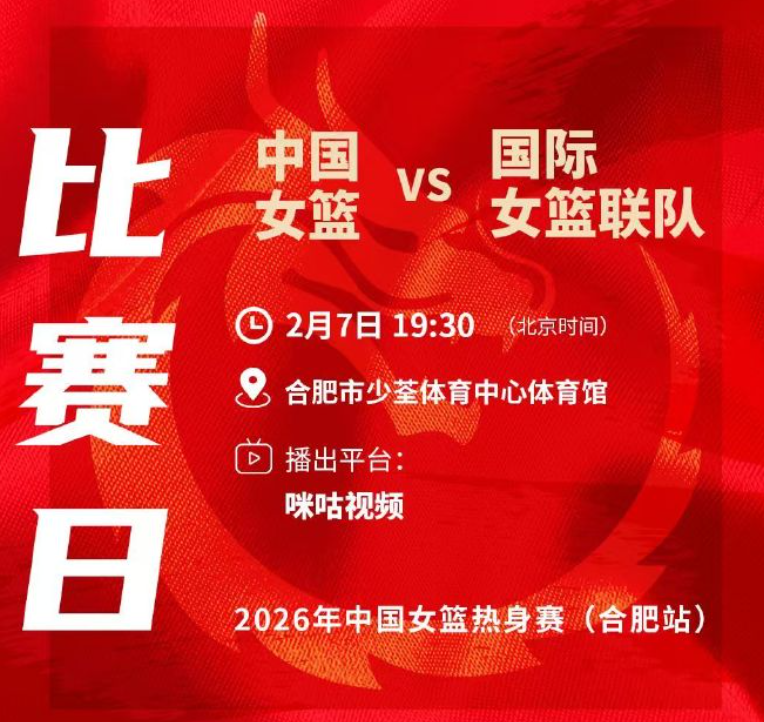 中国篮球之队分享赛事预告：今晚中国女篮将对阵国际联队