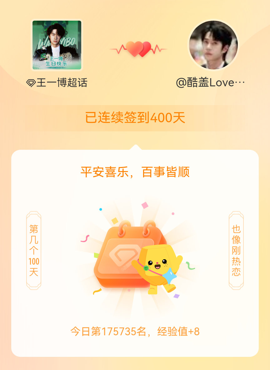 王一博我在王一博连续签到400天啦，百看不厌，久处亦欢~ 