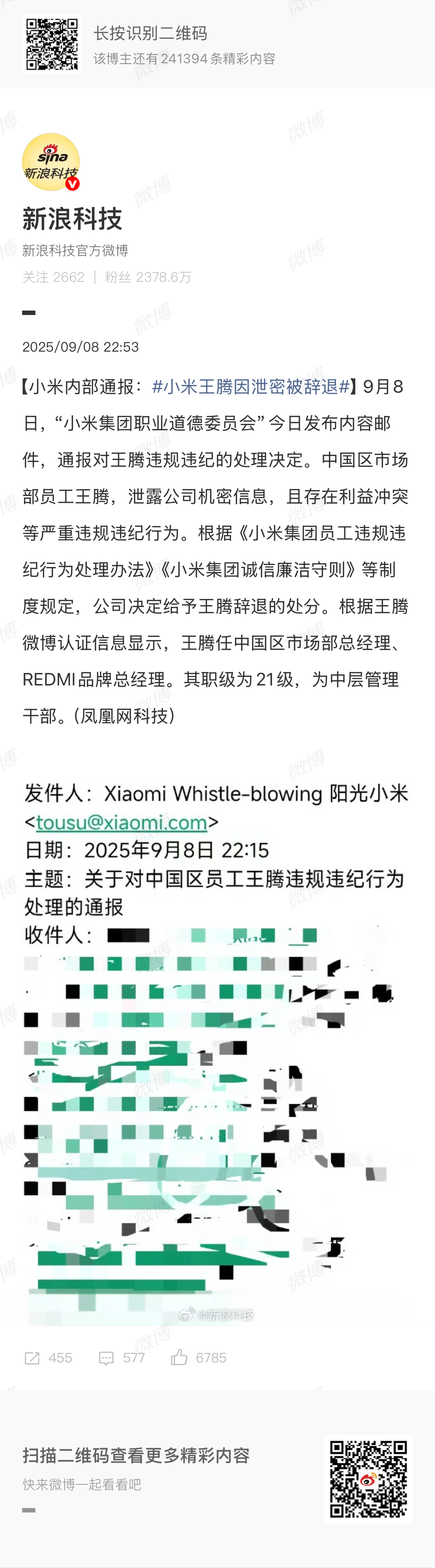 小米王腾因泄密被辞退 这个职级被辞退… ​​​