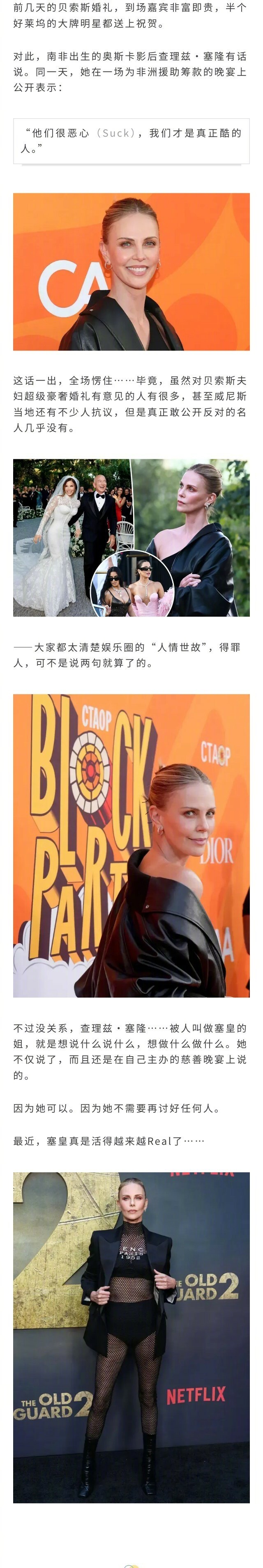 最近查理兹·塞隆公开抨击贝索斯婚礼：“他们恶心，我们才是真正酷的人！”同时，她还