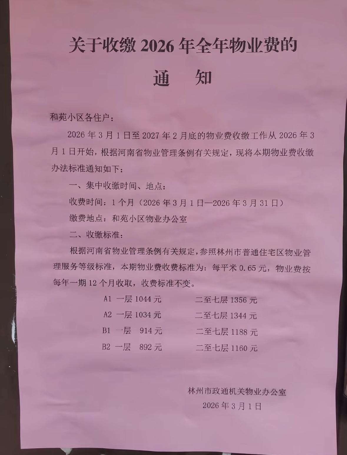 别人的小区，和苑小区物业费每平方米0.65元，楼层不同收费标准不同，A1一层10