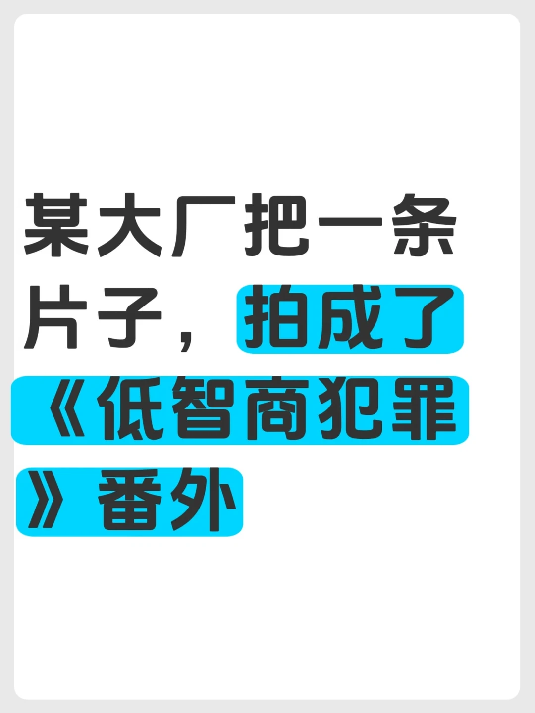 看了半天，我还以为刘直又要进去
